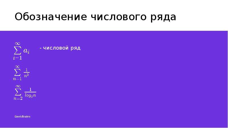 Символ ряда. Числовой ряд обозначение. Обозначение ряда. Как обозначается числовой ряд. Сокращенное обозначение ряда.