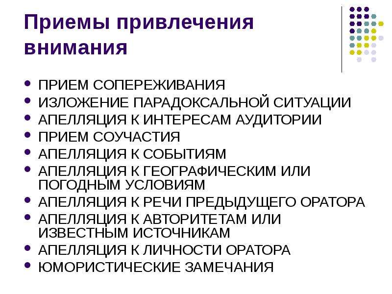 Приемы привлечения