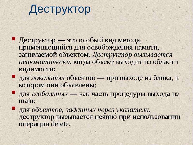 Объект выходить. Деструктор. Деструкторы динамической памяти. Деструктор. Виды.. Деструктор в программировании.