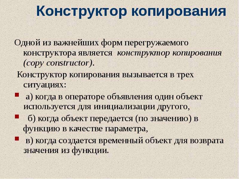 Конструктор копирования. Конструктор копии. Конструктор копирования c++. Копирующий конструктор.