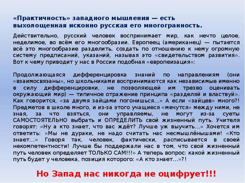 Действительно русский. Западное мышление. Многообразие это исконно русское. Духовный облик это. Краткий реферат на тему духовный облик.