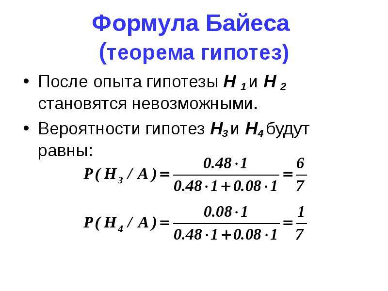 Формула байеса примеры решения задач. Теорема Байеса теория вероятности. Формула гипотез Байеса. Теорема Байеса формула. Вероятность гипотез формула Байеса.