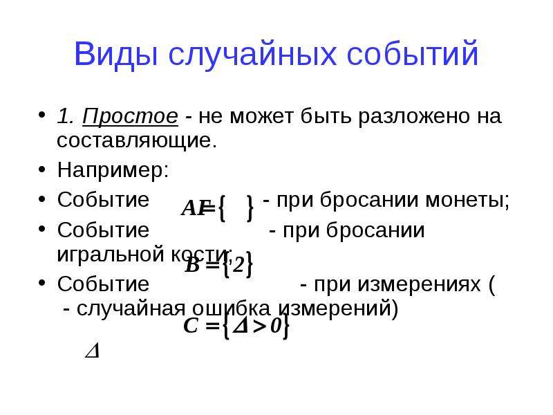 Событие например. Случайные события виды случайных событий. 1. Виды случайных событий.. Виды случайных событий в теории вероятности. Случайные события виды случайных событий типы случайных событий.