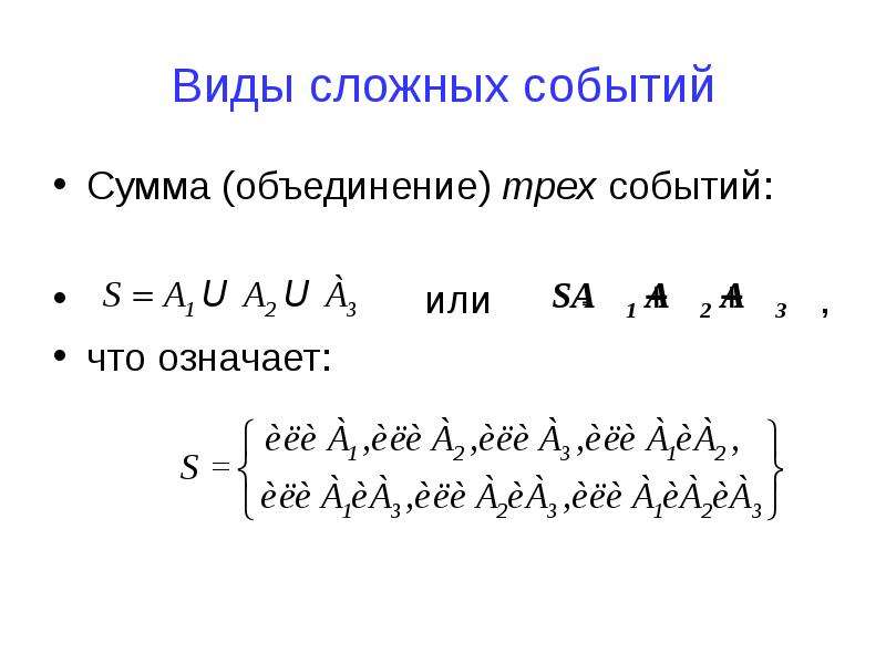 Три события. Сложные события виды. Сумма или объединение событий. Объединение трех событий. Для любых трех событий а1, а2, а3.