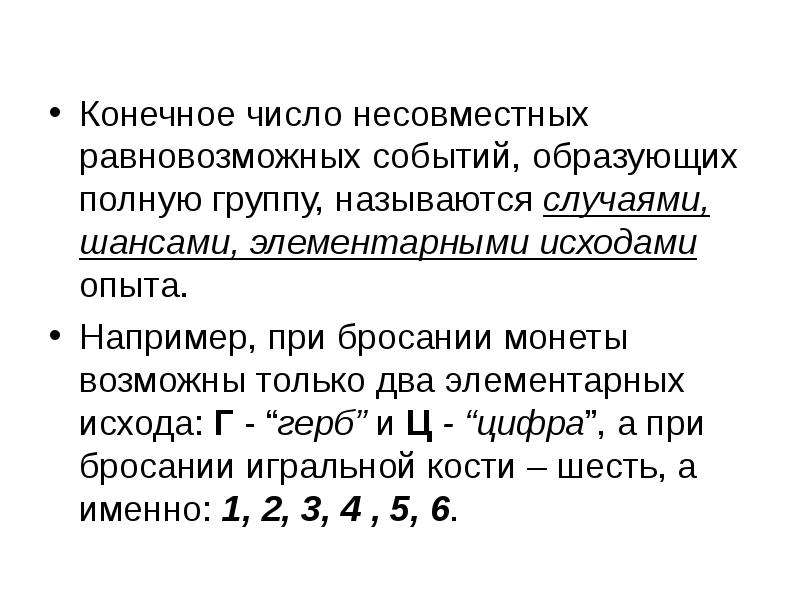 Равновозможные случайные события. Конечное число. Два несовместных события образующих полную группу называются. Несовместные события образуют полную группу. События a и b образуют полную группу несовместных событий.