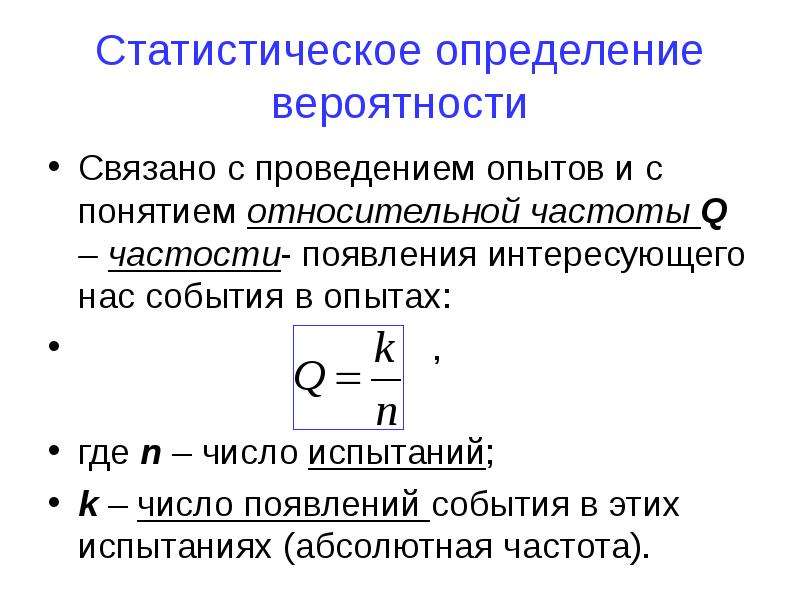 Частота и вероятность. Статистическое определение вероятности. Статистический метод определения вероятности. Статистический способ определения вероятности событий. Понятие статистической вероятности события.