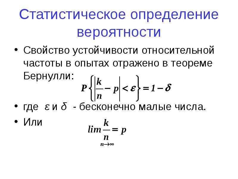 Как найти относительную частоту вероятности и статистики. Частота в теории вероятности.