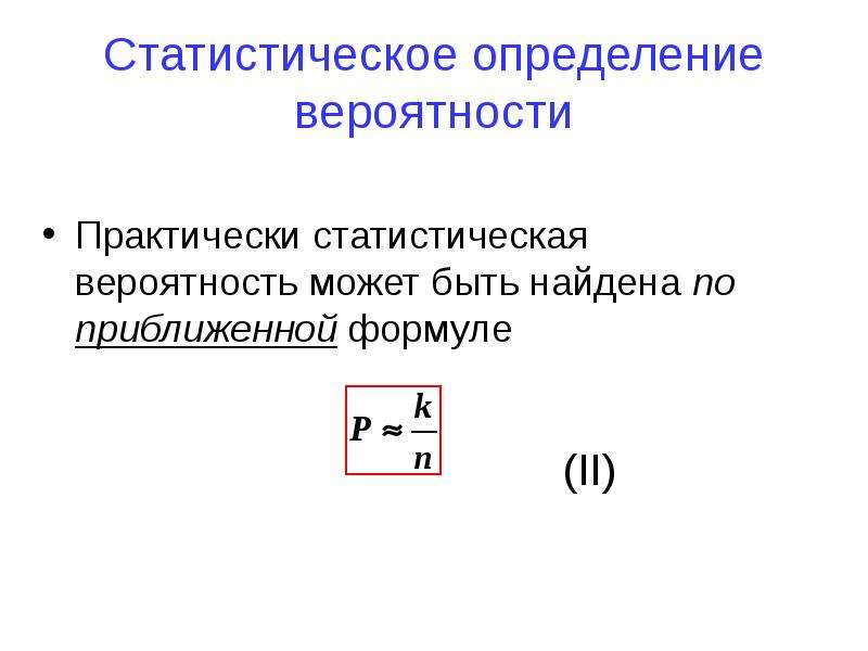 Статистическая вероятность