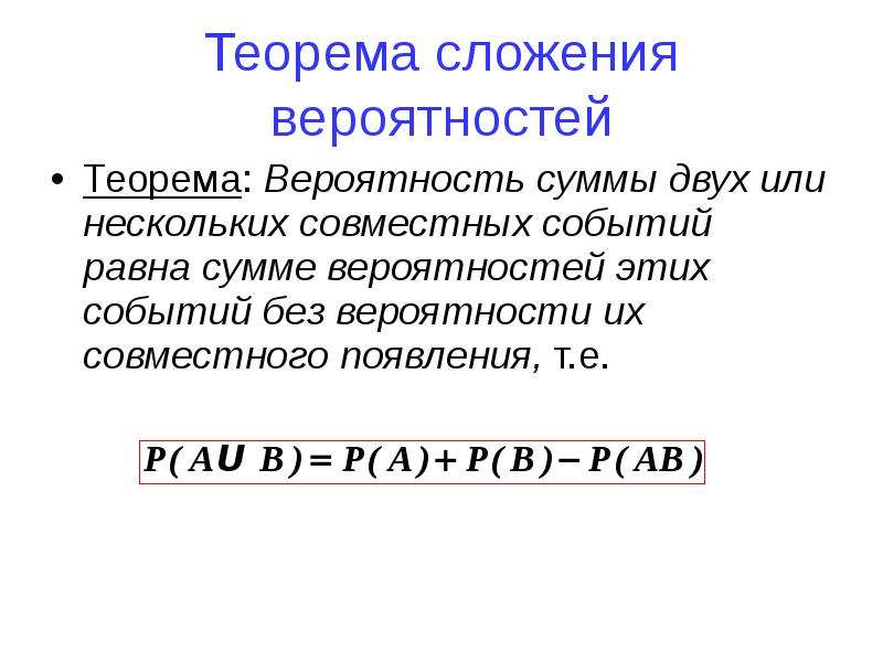 Теорема сложения вероятностей совместных событий