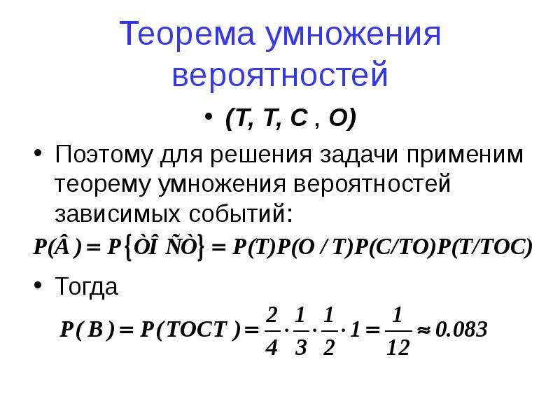 Умножение вероятностей 8 класс задачи. Теорема умножения вероятностей независимых событий.