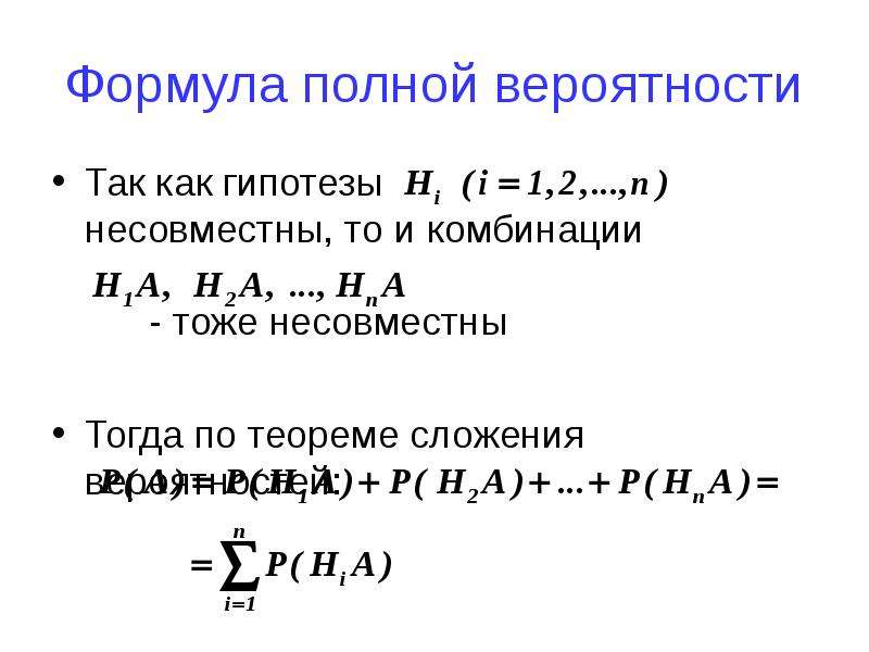 Презентация формула полной вероятности