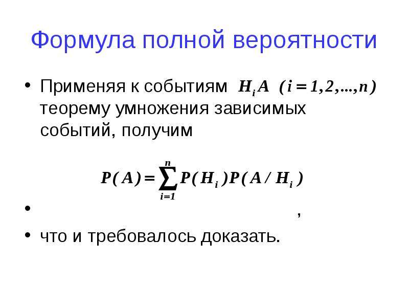 Вероятность зависимых событий. Формула пересечения вероятностей зависимых событий. Формула полной вероятности теорема. Формула условной вероятности независимых событий. Пересечение зависимых событий формула.