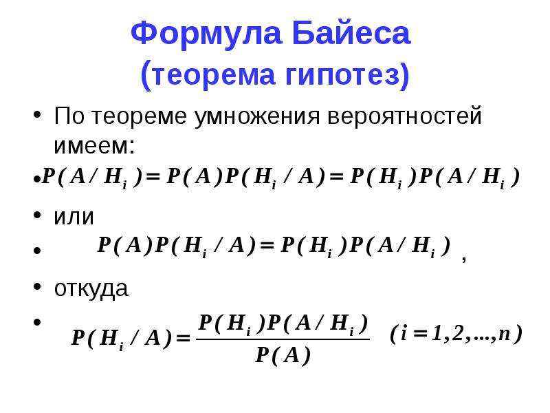 Теорема умножения вероятностей. Формула Байеса теория вероятности. Теорема гипотез формула Байеса. Вероятность гипотез формула Байеса. Теорема Байеса теория вероятности.