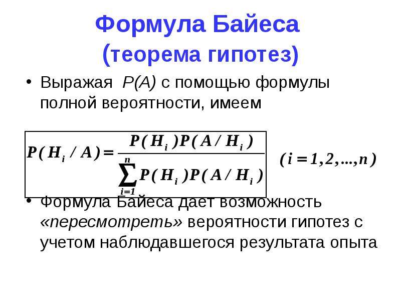 Формула полной вероятности. Формула Байеса вероятность. Полная вероятность и формула Байеса. Формула полной вероятности и формула Байеса. Теория вероятности формулы Байеса и Бернулли.