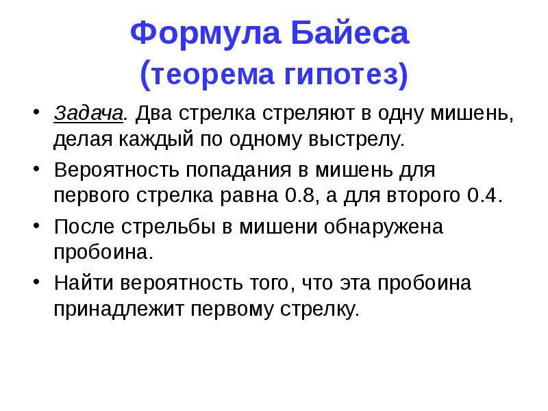 Четыре стрелка стреляют по мишени. Теорема гипотез. Два стрелка делают по 1 выстрелу в мишень. Два стрелка стреляют по мишени вероятность попадания в мишень. Вероятность попадания в мишень для первого стрелка.