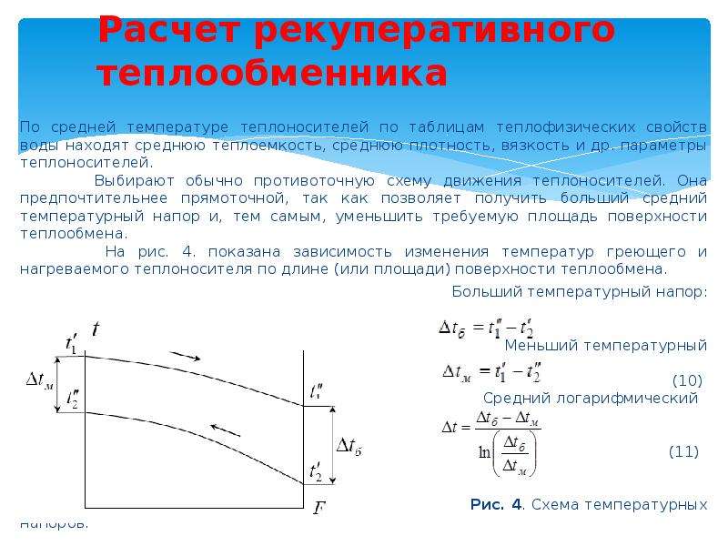 Расчет средней разности температур при различных схемах взаимного тока теплоносителей