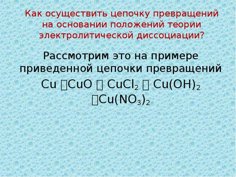 На основании положения. Как осуществить цепочку превращений. Осуществить цепочку превращения Cuo-->cu. Уравнение электролитической диссоциации cucl2. Электролическая диссоциации cu(no3)2.