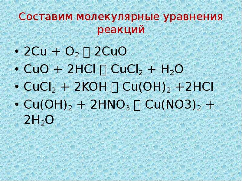 Дана схема превращений cu cuo cucl2 cu oh 2