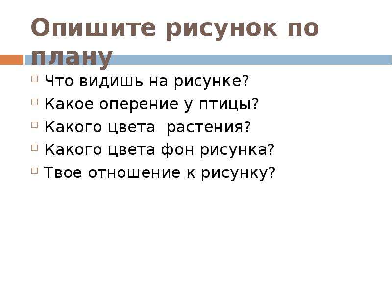 Как описать рисунок. Описать рис по плану. Как описать рисунок по плану. План к сочинению по картине Родина.