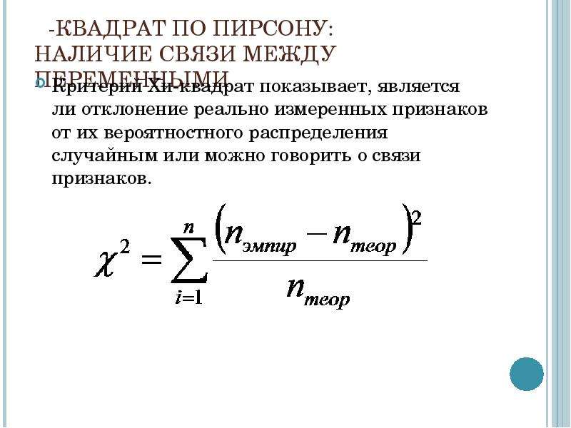 Хи критерий. Хи квадрат Пирсона 0.05. Таблица сопряженности и Хи квадрат Пирсона. Распределение Пирсона Хи квадрат. Критерий Пирсона Хи квадрат.