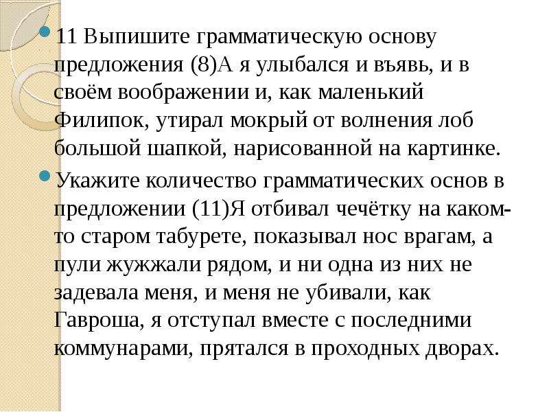 Вьявь. Выпишите грамматическую основу предложения 8. Выпишите грамматическую основу предложения на улице было. Предложение с 8 грамматическими основами. Выпишите грамматическую основу /а я улыбался и въявь.