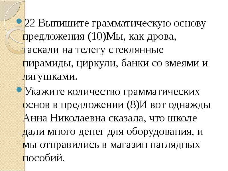 Грамматическая основа огэ. Выпишите грамматическую основу предложения. Как выписать грамматическую основу предложения. Выпишите грамматическую основу предложения 8. Как посчитать количество грамматических основ в предложении.