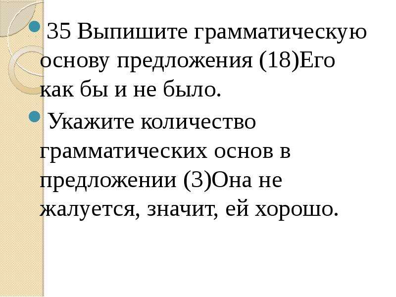 Из предложения 7 выпишите грамматическую основу вранье