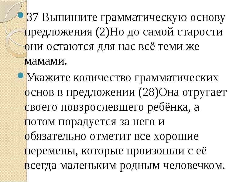 Грамматическая основа огэ. Количество грамматических основ в предложении. Выпишите грамматическую основу предложения. Сколько грамматических основ в предложении. Выписать грамматическую основу предложения.