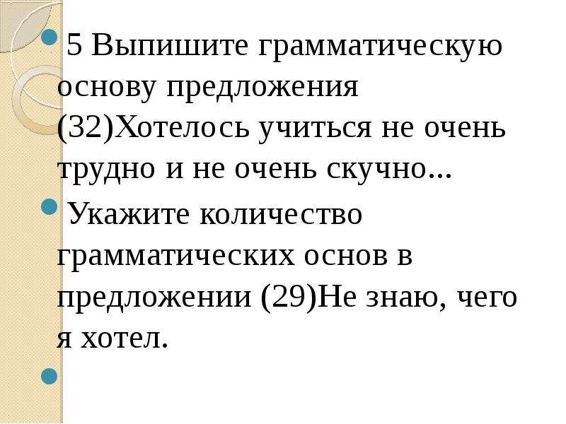 Нужно грамматическая основа. Выпишите грамматическую основу предложения. Выпишите основу предложения. Выписать грамматическую основу из предложения. Выписать грамматическую основу предложения.