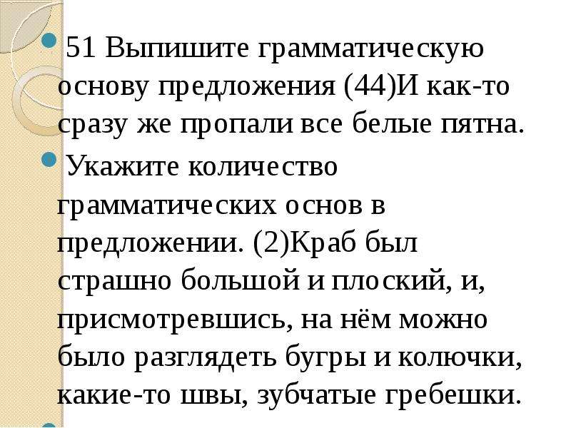 Из предложения 7 выпишите грамматическую основу вранье. Выпишите грамматическая основа это как. Выпишите грамматическую основу предложения и как то сразу же пропали. Количество грамматических основ в предложении. Краб был страшно большой и плоский и присмотревшись грамматическая.