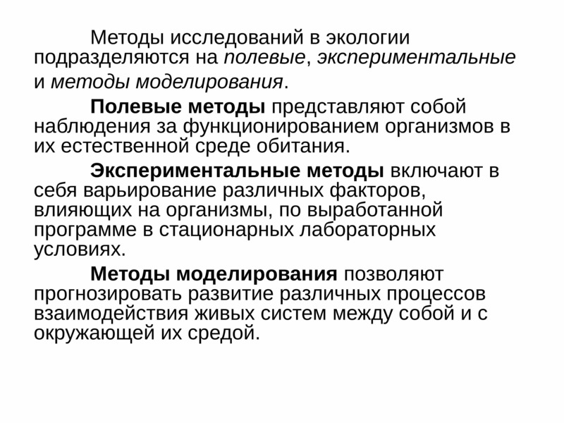 Полевое исследование это. Методы исследования в экологии. Полевые методы в экологии. Способы исследования окружающей среды подразделяются на. Способы исследований в экологии.