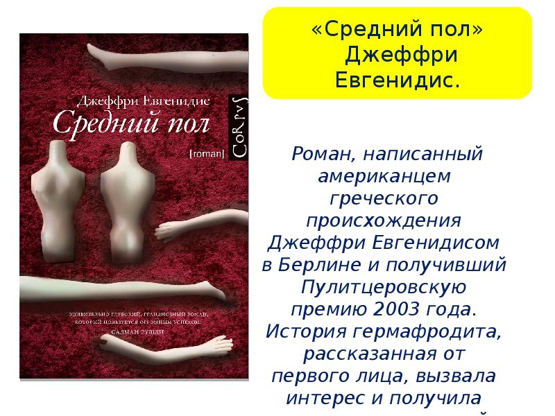 Средний пол. Средний пол Джеффри Евгенидис книга.