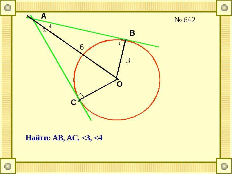 Ac касательная ab