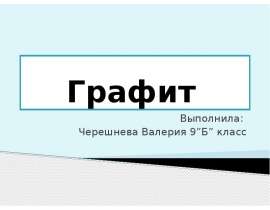 Графит. Химические свойства