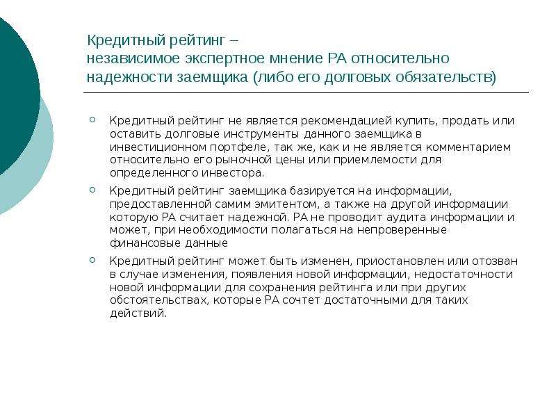 Рейтинг независимы. Источники информации о заемщике. Классификация заемщиков по рейтингу надежности. Приобретены долговые обязательства РФ В инвестиционный портфель.