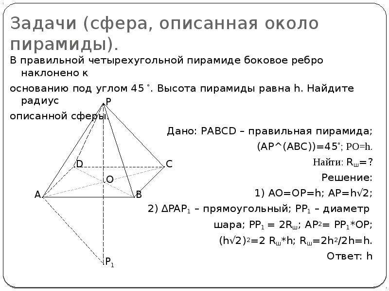 Сфера задачи. Сфера описанная около четырехугольной пирамиды. Сфера описанная около правильной четырехугольной пирамиды. Боковое ребро правильной четырехугольной пирамиды. Задачи на описанную сферу около пирамиды.