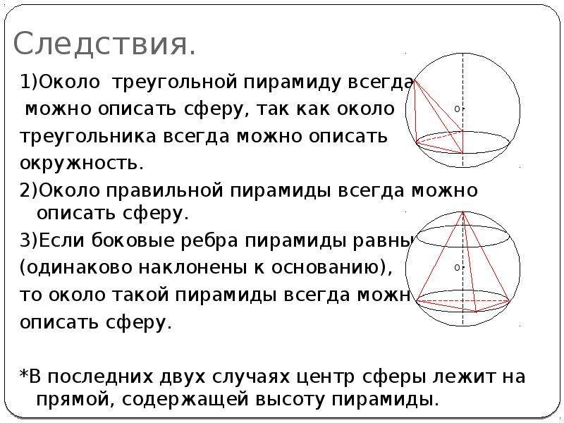 Около конуса описана сфера сфера содержит