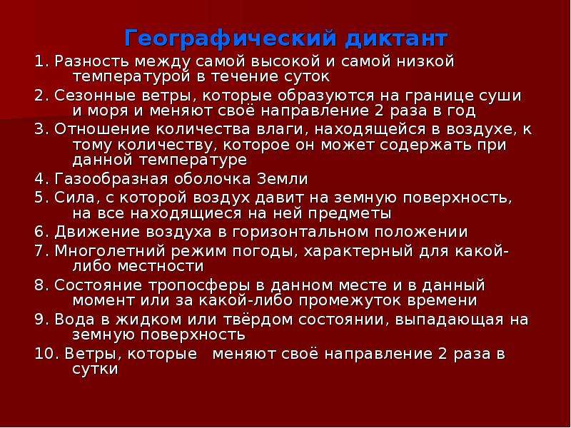 Географический диктант 9 класс. Географический диктант. Географический диктант по теме атмосфера. Географический диктант презентация. Географический диктант 6 класс.