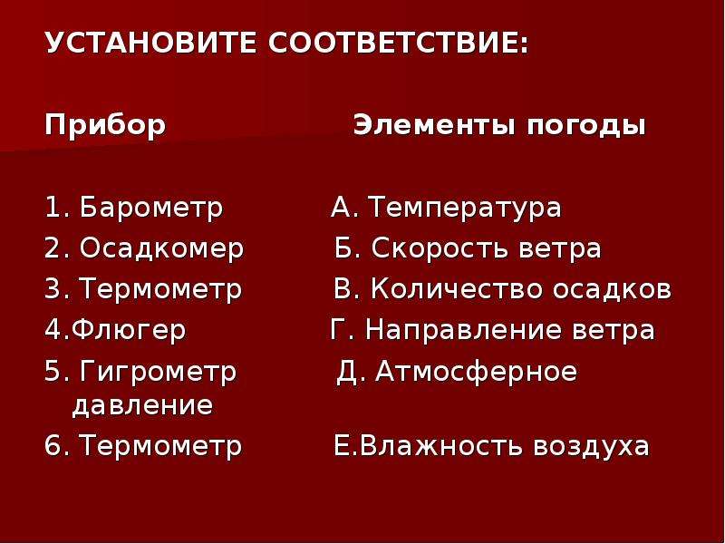 Элементы погоды и приборы. Установите соответствие элемента погоды и прибора измерения. Установите соответствие элемент погоды. Установите соответствие приборов и элементов погоды.