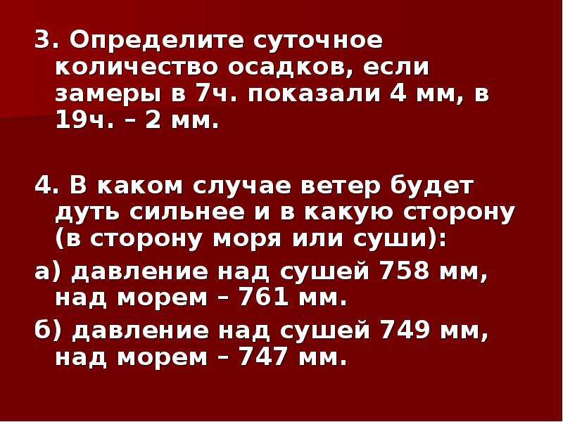 Суточное количество осадков. Определите суточное количество осадков если замеры в 7ч показали 4 мм.