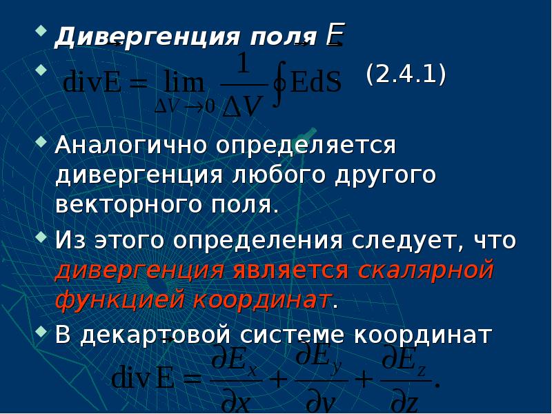 Выбери понятие дивергенция. Дивергенция. Дивергенция формула. Дивергенция векторного поля. Div дивергенция.