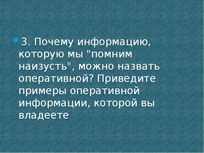 Информация почему и. Оперативная информация примеры. Приведите примеры оперативной информации которой вы владеете. Примеры оперативной информации которой мы владеем. Почему информацию которую мы помним наизусть можно назвать.