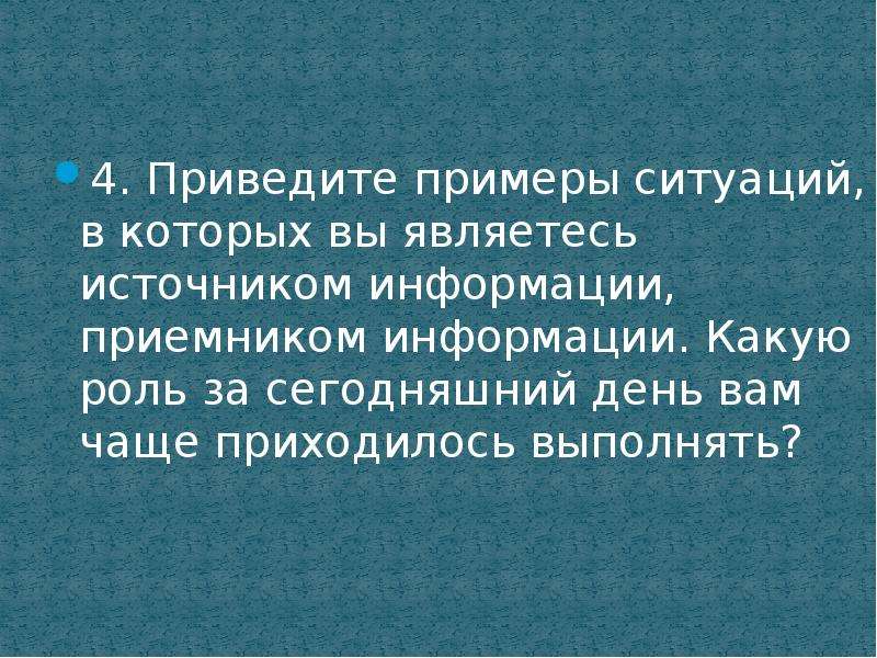 Привести 4. Приведите примеры ситуаций в которых. Приведите примеры ситуаций в которых информация. Приведите примеры ситуаций в которых является. Примеры ситуаций в которых информация создается.