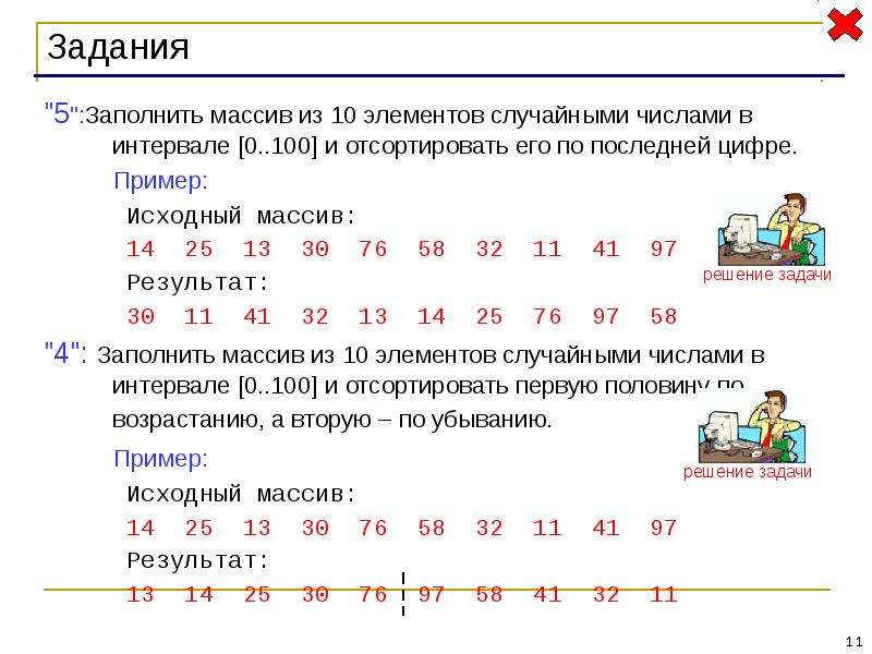 Заполнить массив 10 элементов случайными числами. Заполните массив случайными числами в интервале 0.100. Заполнить массив из 10 элементов случайными числами в интервале -10 10. Заполните массив случайными числами в интервале 0.5. Массив с рандомными числами.