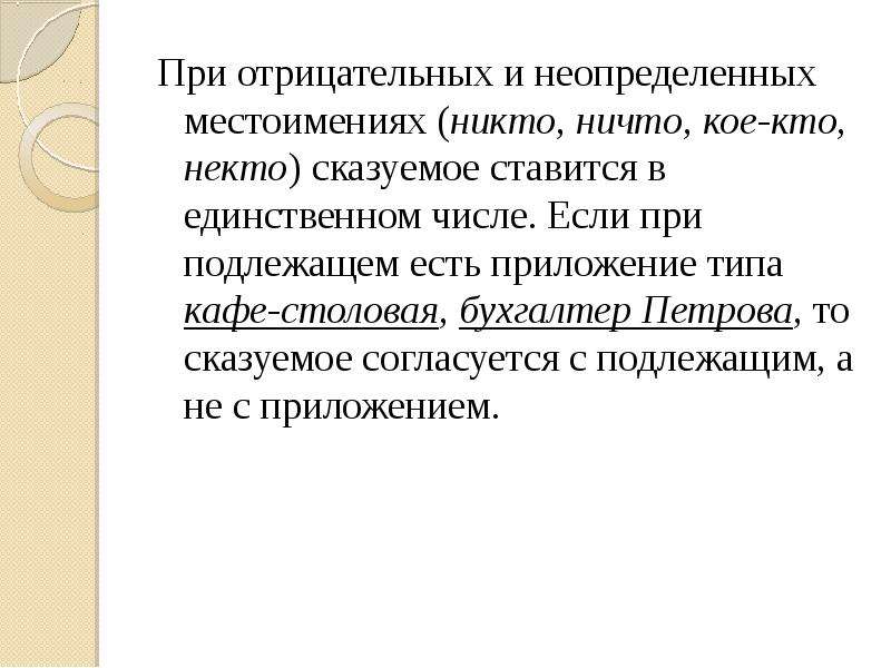 Местоимения никто некто. Приложения с подлежащим. Приложение и подлежащее.