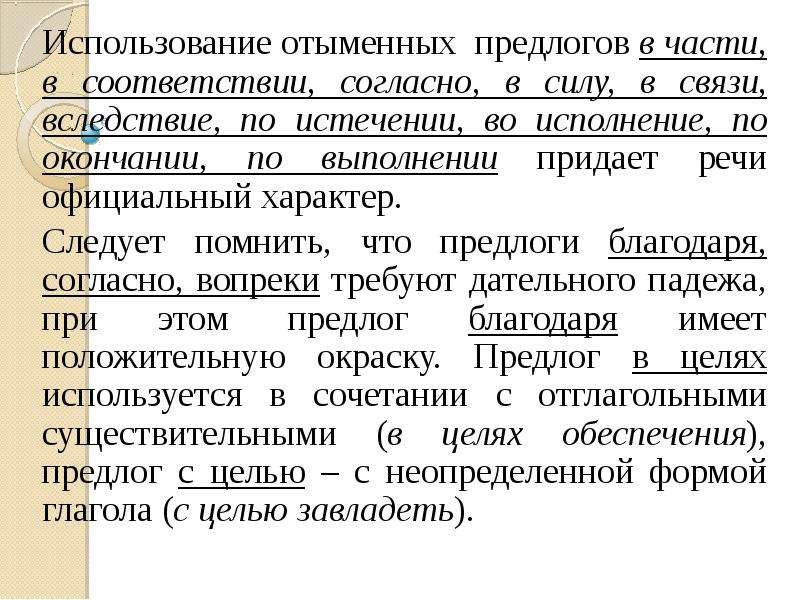 В соответствии с описанием. Использование отымённых предлогов. В соответствии согласно. Согласно в силу в соответствии. Согласно в соответствии как еще.