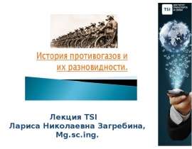 История противогазов и их разновидности