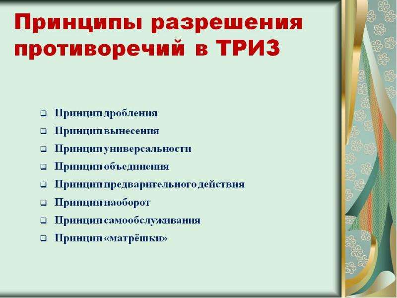 Принципы решения задач. Принципы ТРИЗ. Методы разрешения противоречий ТРИЗ. Технологии решения изобретательских задач приемы. Алгоритм решения ТРИЗ задач.