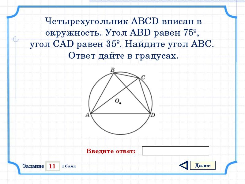 Около четырехугольника abcd описана окружность используя данные рисунка найдите угол abc