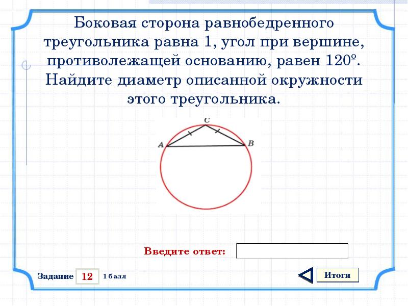 Боковая сторона равнобедренного треугольника 1. Боковая сторона равнобедренного треугольника равна 4. Боковая сторона равнобедренного треугольника равна. Найдите диаметр описанной окружности этого треугольника.. Диаметр описанной окружности равнобедренного треугольника.